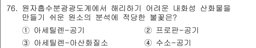폐기물처리기사 2018년 77번 - 정답은 5번, 수소산-공기입니다. 이는 반응성이 높고 안전한 조작이 어려... 에 관한 핵심 기출문제