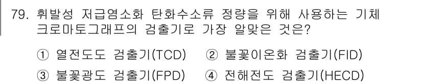 폐기물처리기사 2018년 80번 - 정답과 핵심 포인트를 검수 중인 기출문제