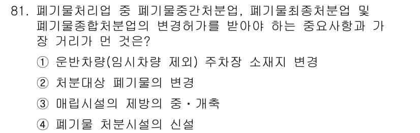 폐기물처리기사 2018년 82번 - 정답과 핵심 포인트를 검수 중인 기출문제