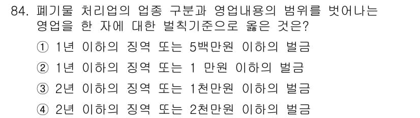폐기물처리기사 2018년 85번 - 폐기물 처리업체의 영업내용에 대한 벌칙 기준은 지역에 따라 상이하며, 2... 에 관한 핵심 기출문제