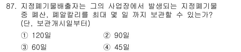 폐기물처리기사 2018년 88번 - 정답과 핵심 포인트를 검수 중인 기출문제