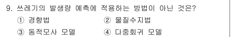 폐기물처리기사 2018년 9번 - 정답과 핵심 포인트를 검수 중인 기출문제