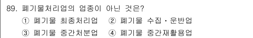 폐기물처리기사 2018년 90번 - 정답과 핵심 포인트를 검수 중인 기출문제