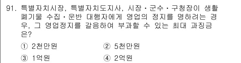 폐기물처리기사 2018년 92번 - 정답과 핵심 포인트를 검수 중인 기출문제