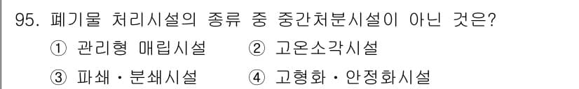폐기물처리기사 2018년 96번 - 정답과 핵심 포인트를 검수 중인 기출문제