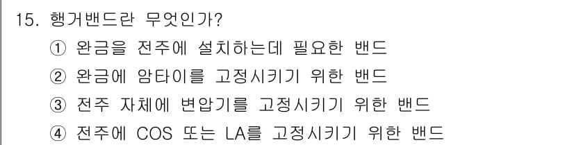 전기공사기사 2018년 15번 - 행가밴드는 전주에 COS 또는 LA를 고정시키기 위한 밴드로, 전주의 안... 에 관한 핵심 기출문제