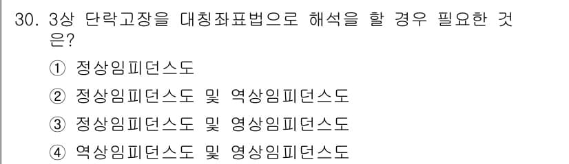 전기공사기사 2018년 30번 - 3상 단락고장을 대칭좌표법으로 해석할 경우, 정상임피던스와 역상임피던스 ... 에 관한 핵심 기출문제