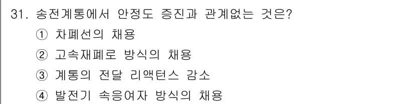 전기공사기사 2018년 31번 - 송전계통에서 안정도 증진은 계통의 전압과 주파수 안정성을 확보하는 것과 ... 에 관한 핵심 기출문제