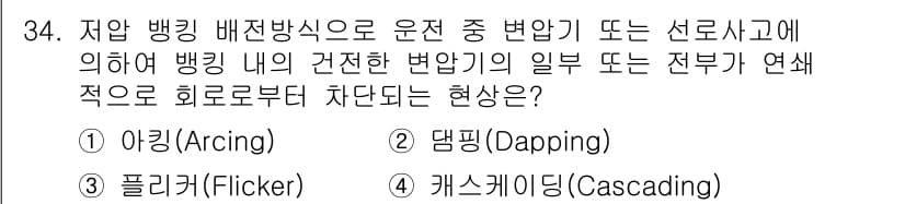 전기공사기사 2018년 34번 - 정답과 핵심 포인트를 검수 중인 기출문제
