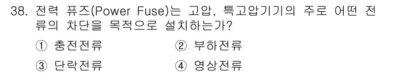전기공사기사 2018년 38번 - 정답과 핵심 포인트를 검수 중인 기출문제