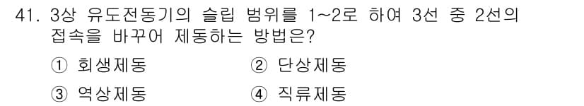 전기공사기사 2018년 41번 - . 회생제동

회생제동은 전기 기계에서 발생한 에너지를 재활용하여 전원을... 에 관한 핵심 기출문제