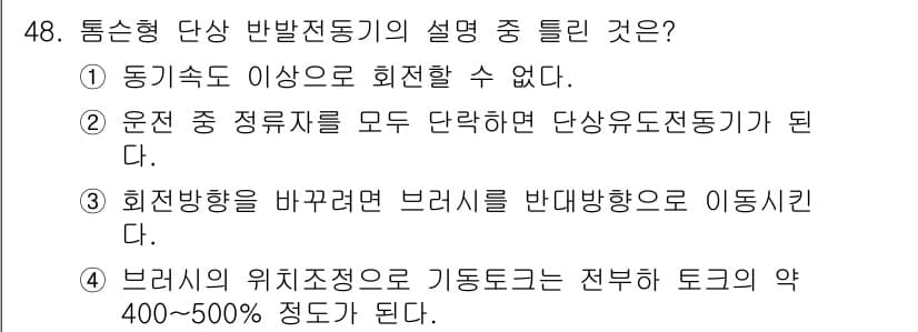 전기공사기사 2018년 48번 - 정답 5번은 브레이크의 위치조정으로 기동토크가 전부 토크의 약 400~5... 에 관한 핵심 기출문제