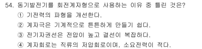 전기공사기사 2018년 54번 - . 

회지는 전압의 저하가 적어 전력 손실이 줄어들고, 전체 설비의 효... 에 관한 핵심 기출문제