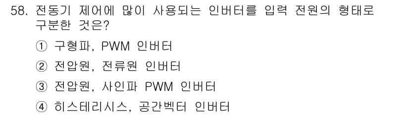 전기공사기사 2018년 58번 - . 구형파, PWM 인버터

해설: 구형파 인버터는 전압 제어가 용이하고... 에 관한 핵심 기출문제