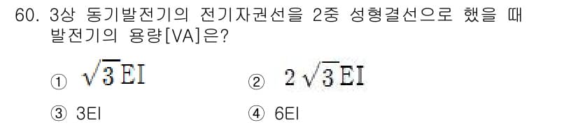 전기공사기사 2018년 60번 - 3상 동기발전기의 전기자 권선을 2종 성형 결선으로 했을 때, 발전기 용... 에 관한 핵심 기출문제