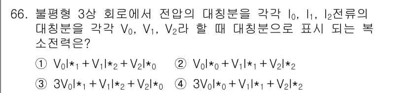 전기공사기사 2018년 66번 - 불평형 3상 회로에서 전압의 대칭분으로는 각 상의 전압을 이용하여 표현할... 에 관한 핵심 기출문제