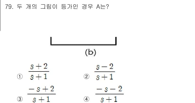 전기공사기사 2018년 79번 - 주어진 문제에서 두 개의 그래프가 등가인 경우 A는 각 그래프의 전송함수... 에 관한 핵심 기출문제