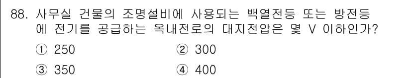 전기공사기사 2018년 88번 - 정답과 핵심 포인트를 검수 중인 기출문제