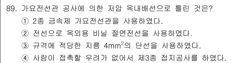 전기공사기사 2018년 89번 - 정답과 핵심 포인트를 검수 중인 기출문제