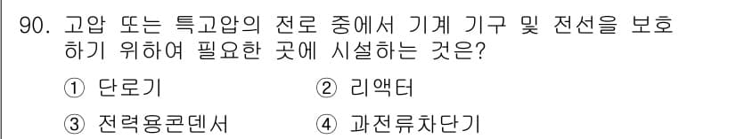 전기공사기사 2018년 90번 - 정답과 핵심 포인트를 검수 중인 기출문제