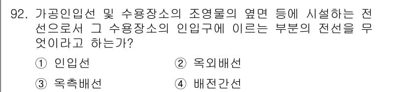 전기공사기사 2018년 92번 - 정답과 핵심 포인트를 검수 중인 기출문제