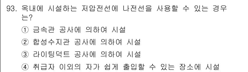 전기공사기사 2018년 93번 - 정답과 핵심 포인트를 검수 중인 기출문제