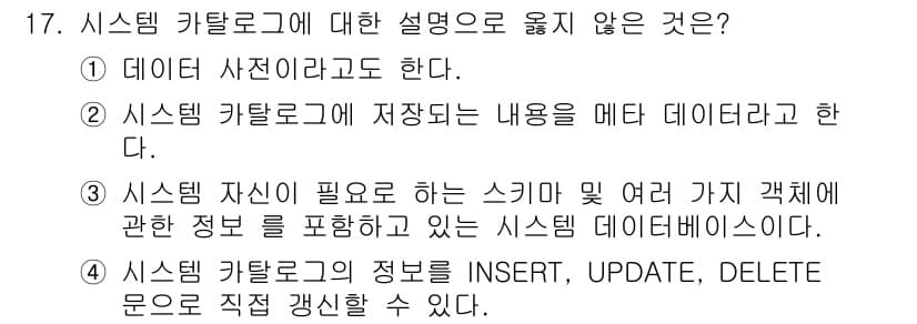 정보처리산업기사 2018년 17번 - . 

시스템 카탈로그는 데이터베이스의 구조적 정보나 메타데이터를 저장하... 에 관한 핵심 기출문제