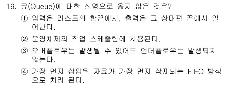 정보처리산업기사 2018년 19번 - 큐(Queue)에 대한 설명으로 옳지 않은 것은 3번입니다. 큐는 FIF... 에 관한 핵심 기출문제