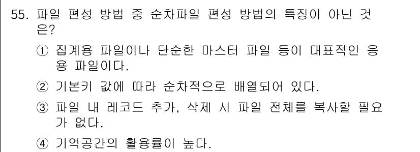 정보처리산업기사 2018년 55번 - . 

순차 파일은 데이터를 연속적으로 저장하여 접근 속도가 빠르지만, ... 에 관한 핵심 기출문제
