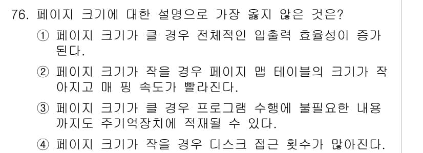 정보처리산업기사 2018년 76번 - . 페이지 크기가 작을 경우 페이지 맵 테이블의 크기가 작아지며 매핑 속... 에 관한 핵심 기출문제