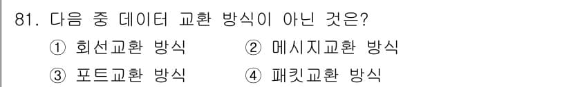 정보처리산업기사 2018년 81번 - . 포트교환 방식은 데이터 교환 방식이 아니며, 이는 특정 장치 간의 직... 에 관한 핵심 기출문제
