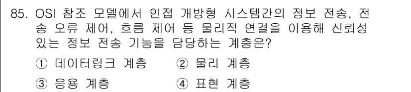 정보처리산업기사 2018년 85번 - 정답과 핵심 포인트를 검수 중인 기출문제