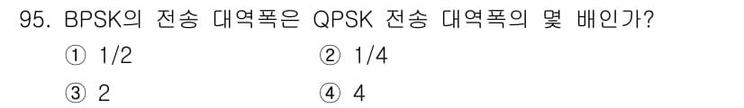 정보처리산업기사 2018년 95번 - BPSK의 전송 대역폭은 QPSK의 전송 대역폭의 절반입니다. 이는 BP... 에 관한 핵심 기출문제