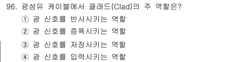 정보처리산업기사 2018년 96번 - 광섬유 케이블에서 클래드(Clad)의 주 역할은 광 신호를 반사시켜 핵심... 에 관한 핵심 기출문제