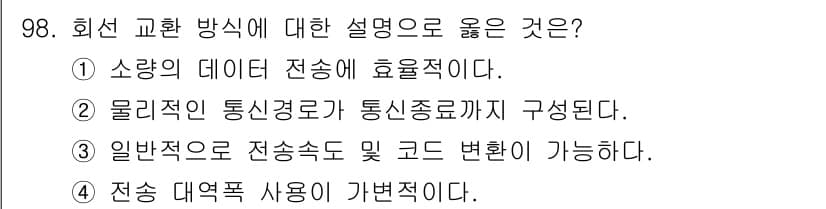 정보처리산업기사 2018년 98번 - . 물리적인 통신경로가 통신종료기가 구성된다. 

해설: 회선 교환 방식... 에 관한 핵심 기출문제