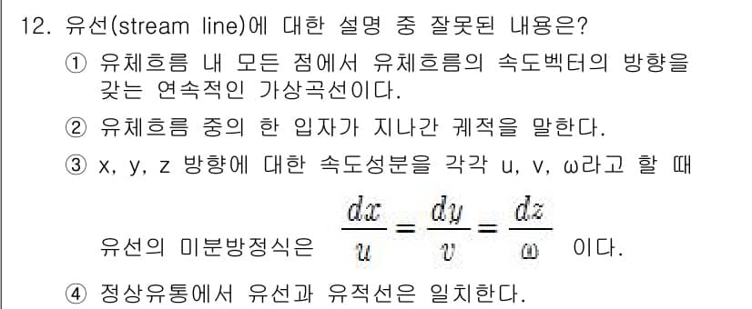 가스기사 2018년 12번 - 유선(stream line)에 대한 설명 중 잘못된 내용은 3번입니다. ... 에 관한 핵심 기출문제
