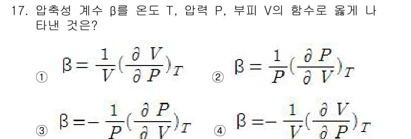 가스기사 2018년 17번 - 정답 2번은 열역학적 성질인 β (열팽창계수)를 정의하는 식으로, 부피 ... 에 관한 핵심 기출문제