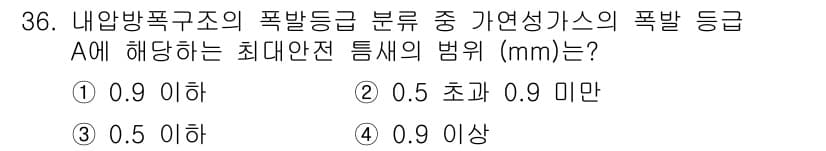 가스기사 2018년 36번 - 가스기술사에서 폭발능력 분류는 특정 가연성 가스의 농도를 기준으로 합니다... 에 관한 핵심 기출문제