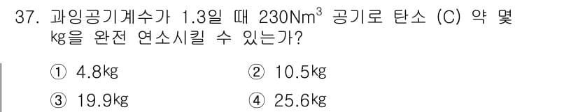 가스기사 2018년 37번 - 정답은 ① 4.8kg입니다. 

가스 용적에서 탄소의 연소 시 발생하는 ... 에 관한 핵심 기출문제