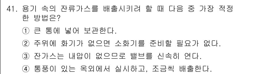 가스기사 2018년 41번 - 정답과 핵심 포인트를 검수 중인 기출문제