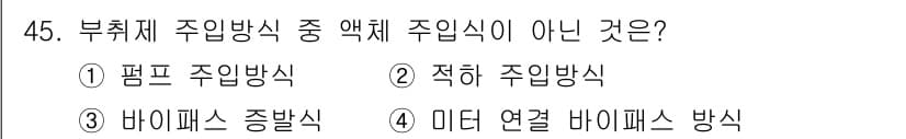 가스기사 2018년 45번 - 정답과 핵심 포인트를 검수 중인 기출문제