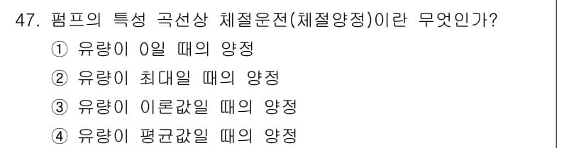 가스기사 2018년 47번 - 평프의 특정 곡선상 체질운전(체질양정)은 유량이 평균값일 때의 양정입니다... 에 관한 핵심 기출문제