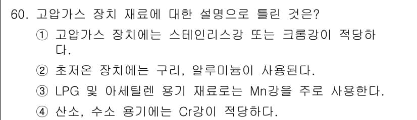 가스기사 2018년 60번 - 고압가스 장치 재료는 스테인리스강 또는 그룹강이 적합하며, 이는 높은 내... 에 관한 핵심 기출문제