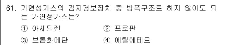 가스기사 2018년 61번 - 가연성 가스의 성질 중 에탄은 일반적으로 극성이 낮아 비극성 기체로 분류... 에 관한 핵심 기출문제
