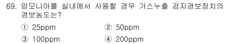 가스기사 2018년 69번 - 가스기사 관련 문제에서 암모니아의 가스 누출 감지 기준은 50ppm입니다... 에 관한 핵심 기출문제