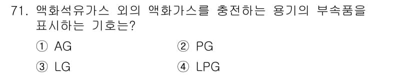 가스기사 2018년 71번 - 정답과 핵심 포인트를 검수 중인 기출문제