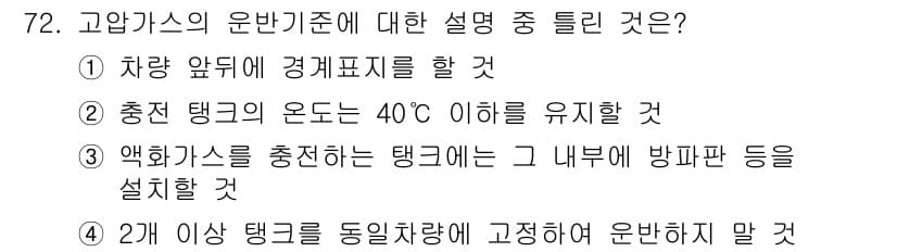 가스기사 2018년 72번 - 고압가스의 운반기준 중에서 차량 앞쪽에 경계표지를 하는 것은 운반 안전을... 에 관한 핵심 기출문제