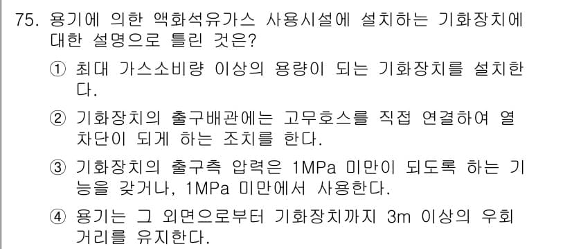 가스기사 2018년 75번 - 가스기사의 경우, 기화장치의 설치에 관한 설명에서 3번이 정답인 이유는 ... 에 관한 핵심 기출문제