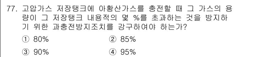 가스기사 2018년 77번 - 가스 용량이 저장탱크의 디자인과 안전 기준을 준수해야 하므로, 과충전 방... 에 관한 핵심 기출문제
