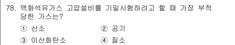 가스기사 2018년 78번 - 정답과 핵심 포인트를 검수 중인 기출문제